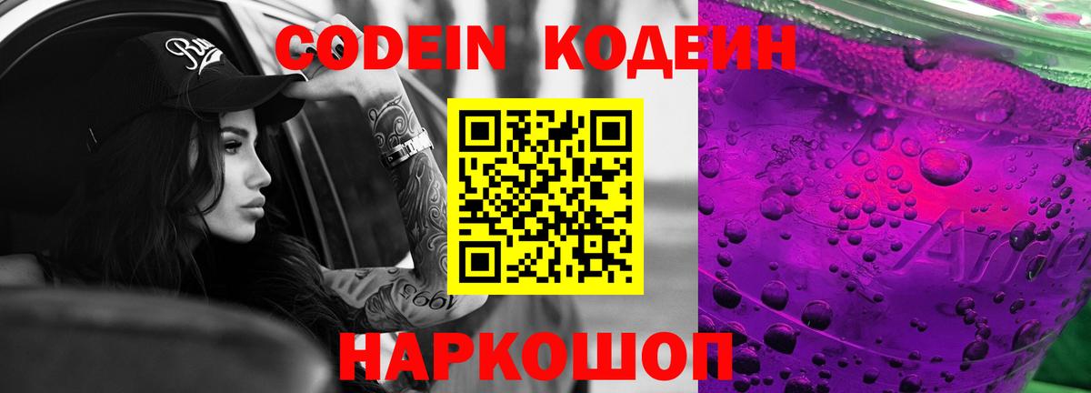 Южноуральск  Кодеин напиток Lean (лин)  Вход с VPN 